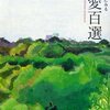 『日本文学にみる純愛百選』（芳川泰久監修）