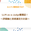 LLM-as-a-Judge奮闘記！〜評価軸と技術選定のお話〜