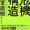 小室直樹『新装版 危機の構造』ダイヤモンド社 (2022) 読了+新・読書日記21