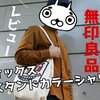 【着回しコーデOK】無印良品スタンドカラーシャツ購入レビュー！！