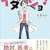 【Kindle Unlimited】史夏ゆみさんの「イダジョ」を読みました。～普通のサラリーマン家庭に育った女の子が医学部に入り、大学を卒業するまで。