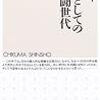 小阪修平氏を悼む