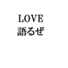 理解されがたい『愛』を語るザンス。