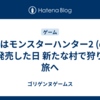 今日はモンスターハンター2 (dos)が発売した日 新たな村で狩りの旅へ