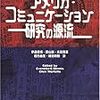  涜書：デニス＆ウォーテラ『アメリカ‐コミュニケーション研究の源流』