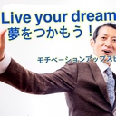 モチベーションアップ、動機付けスピーカー 原田幹夫 Motivational Speaker