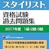 平成29年度リフォームスタイリスト資格試験１級解答速報