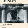 「南に向かい 北を求めて」