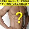 「腹筋運動」は本当に脊柱管狭窄症に良いのか？効果的な腹筋運動とは？