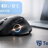 MX Master 4は買い？3Sからの乗り換え判断ポイント（ロジクール）