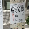 「雑誌にみるカットの世界」展で時代の空気を見る