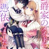 漫画「公爵家のメイドに憑依しました」漫画：Aloha　原作：Jooahri　感想(2)
