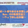 MASS ID取得ガイド・注意点（MA州）｜①ウェブ申し込み