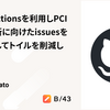 GitHub Actionsを利用しPCI DSSの更新に向けたissuesを自動作成してトイルを削減した