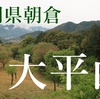 福岡県甘木　大平山（おおひらやま　315ｍ）雨の中の山歩き　※過去記事 2021.03.28.