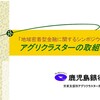 鹿児島銀行の「アグリクラスター構想」は要注目