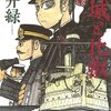 黒井緑先生『赤城と比叡』白泉社 感想。