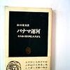 新書「パナマ運河」読んだ