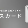 【クレカ投資】マネックスがついに2022年1月にサービス提供開始か【1％還元】