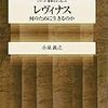 【レヴィナス　何のために生きるのか】（小泉義之）①