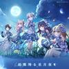 Morfonica「胡蝶翔る星月夜」歌詞意味解釈 ～儚さと強さが交差する銀河の物語～