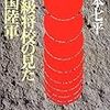 戦後裏面史〜元陸軍参謀・辻政信の参院全国区３位当選を描く「1959年の辻政信」を読んでみたい。【敗将列伝】