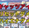 【新台速報】 キャッツアイ　高設定挙動　天井　やめ時　リセット恩恵