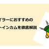 ランクボーナスとコンテンツの豊富さが強み！！陸マイラーにおすすめのポイントインカムを徹底解説