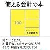 経理以外の人のための日本一やさしくて使える会計の本(著者：久保憂希)」読みました。(2020年17冊目)