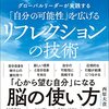 「自分の可能性」を広げる リフレクションの技術