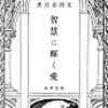 私的生田春月撰集　―男と女・煩悩地獄　其之弐―