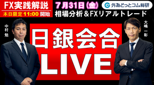 FX実践解説、日銀会合ライブ！相場分析＆リアルトレード、ドル円などの注目材料（2026年7月31日）
