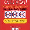  小さいことにくよくよするな! - リチャードカールソン