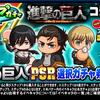ループガチャ進撃の巨人コラボ記念を引くべきか？3人とも強いが？[パワプロアプリ]