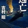 吉村昭『逃亡』