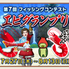 食欲がなくてえびせんは買えないけど 釣りには行ってきた ～第７回フィッシングコンテスト参加日記～