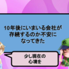 10年後にいまいる会社が存続するのか不安になってきた