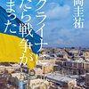 2022年読んだ㉒:「ウクライナにいたら戦争が始まった」松村圭祐