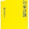 「江戸の家計簿 (宝島社新書)」を読んだ。