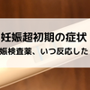 妊娠超初期の兆候は？生理予定日前には反応があるのか？私の経験をお伝えします