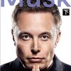 イーロン・マスク（下）