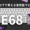 【キーボードレビュー】1万円以下！EPOMAKER 「HE68」は、デザインと機能抜群のラピッドトリガー搭載キーボードだった！【0.01mm/8000Hz/SOCD】