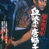 1月30日（木）高倉健は6時間布団にうつ伏せになった