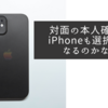対面の本人確認でiPhoneも選択肢になるのかなと