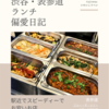 ブルー・ザ・スリー（中華・中国料理）@表参道 【駅近でスピーディーでお安いお店】