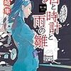 君と時計と雨の雛 第三幕（★★★★☆）