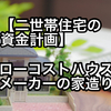 【二世帯住宅のトータル予算は2,755万円で済む】実際に完全分離型 二世帯住宅を建てた費用を公開