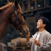 ジャッキー・チェン『ライド・オン』公開記念 吹替版演出家・市来満さんインタビュー①