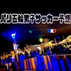 【パリ五輪】パリオリンピック男子サッカー グループステージ&優勝予想！