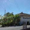  ちゃんぷる(その９３) パーラー「マルミット」で「ナーベーラーみそ炒め」 ６５０円 (随時更新) #LocalGuides